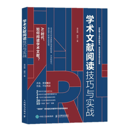 学术文献阅读技巧与实战