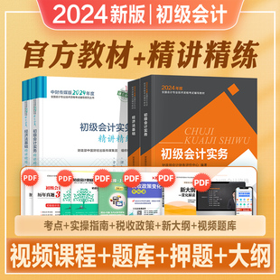 2024初级会计职称考试教材辅导书实务经济法基础官方教材精讲精练全套2024年初会初级会计师搭历年真押题库试卷东奥轻一 官方新版