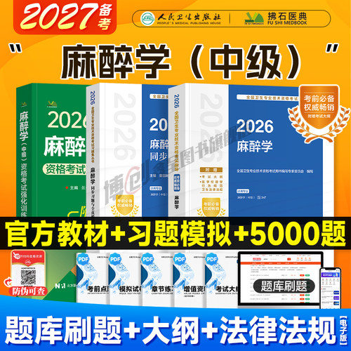 备考2027人卫新麻醉学主治医师中级考试指导 麻醉学同步习题模拟试卷医学职称资格用书2026人民卫生出版官方教材社搭历年真题题库