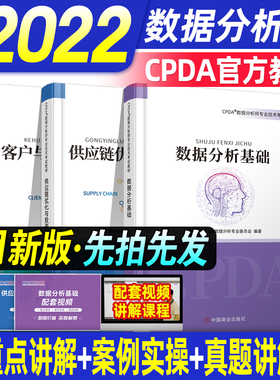 官方2022年备考CPDA数据分析师专业技术考试教材数据分析基础供应链优化与投资分析客户与产品数据分析全套官方教材2021CPDA