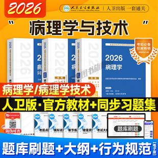 社 病理学技术中级用书病理学主治医师官方教材同步习题集卫生资格职称人民卫生出版 2026年人卫新版 病理学技术初级技师考试指导