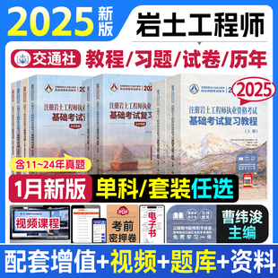 官方新版2025年注册岩土工程师基础考试复习教程上下册全套注册岩土工程师执业资格基础考试教材土木师基础考试题库真题专业知识