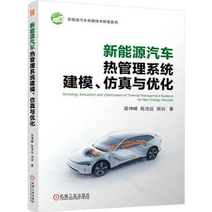 新能源汽车热管理系统建模、仿真与优化 梁坤峰 陈浩远 周训 新能源 汽车 散热 系统设计 机工社