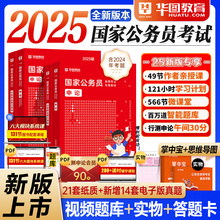 华图2025年国考公务员考试教材公考资料国家公务员考试书国考历年真题卷行测申论教材行测5000题库国考公务员2024考公教材国考省考