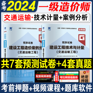 备考2024全国一级造价工程师考试教材辅导用书模拟预测试卷交通运输工程公路专业案例分析技术计量公路全国注册一级造价师2023年版