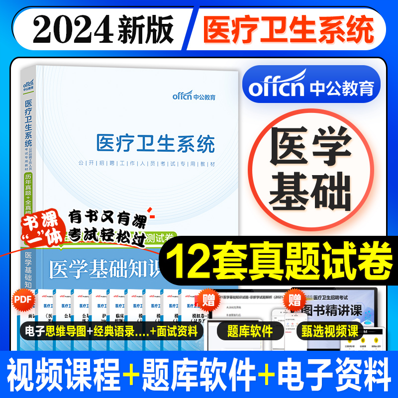 中公2024新版医学基础知识历年