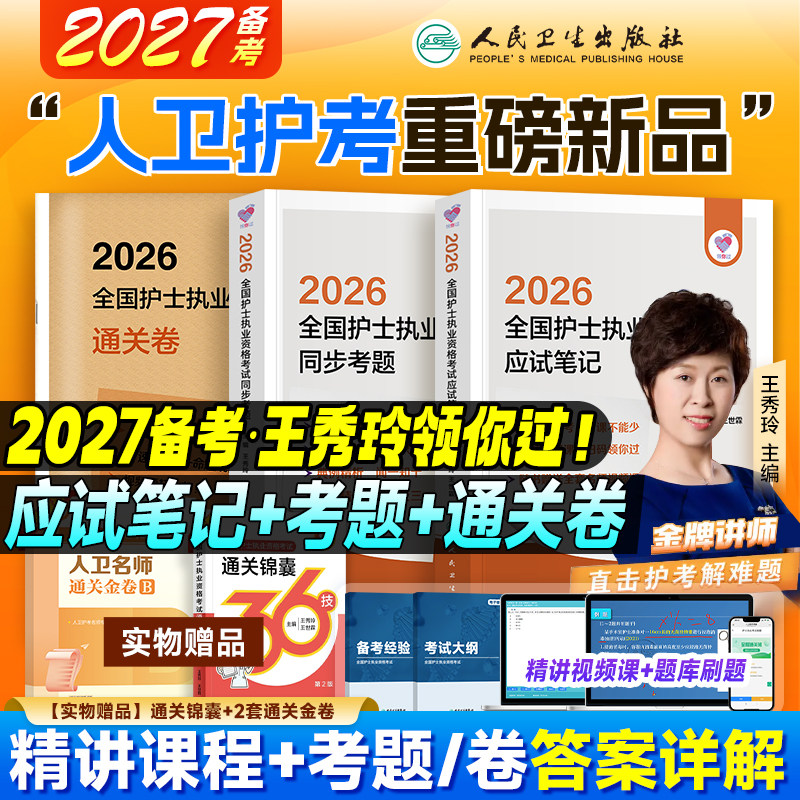 2026年人卫版护考领你过应试笔记全国护士执业资格证考试考前狂背同步练习题历年真题库模拟试卷2025护考轻松过护资随身记刷题资料