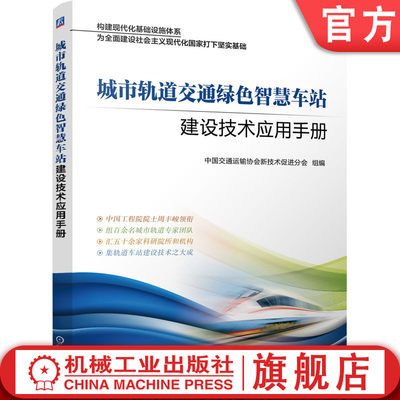 机工社官网正版 城市轨道交通绿色智慧车站建设技术应用手册 中国交通运输协会新技术促进分会 机械工业出版社旗舰店