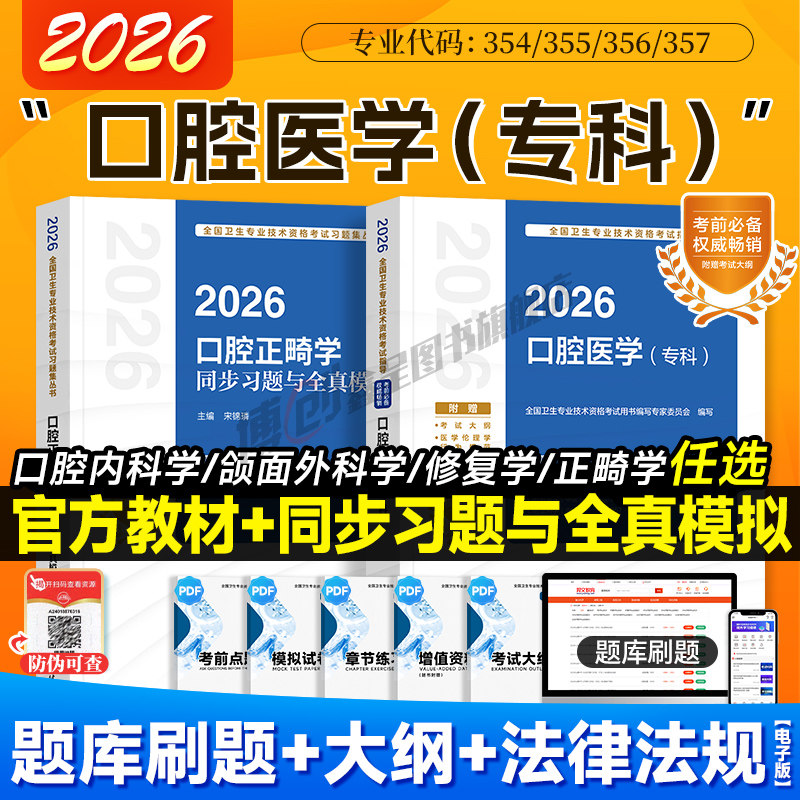 2026年人卫版口腔主治医师考试指导口腔医学专科内科/修复/正畸/颌面外科学同步习题中级职称官方教材搭模拟试卷2025历年真题题库