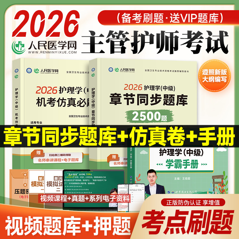 人民医学网2026年主管护师