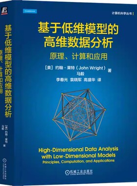 基于低维模型的高维数据分析 原理 计算和应用 [美]约翰·莱特 马毅 数据处理 学习低维结构的数学原理 计算方法 机工社