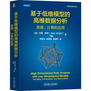 基于低维模型的高维数据分析 原理 计算和应用 [美]约翰·莱特 马毅 数据处理 学习低维结构的数学原理 计算方法 机工社