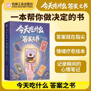 【正版包邮】今天吃什么：答案之书 美团外卖 一本帮你做决定的书 机工社