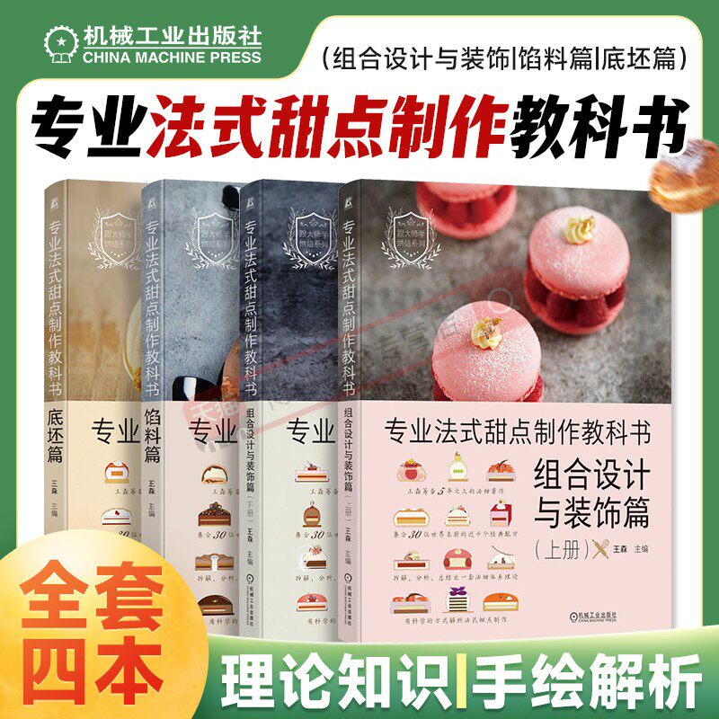 【4本套】专业法式甜点制作教科书 底坯篇+馅料篇+组合设计与装饰篇 套装全4册 法式甜点装饰设计制作方法教程美食烹饪书籍 机工社