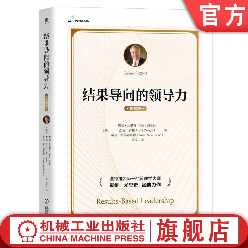 机工社官网正版 结果导向的领导力 戴维 尤里奇 人力资源 预期结果 平衡 策略 持久 无私性 策略 组织能力 学习 速度 无边界 责任 书籍/杂志/报纸 领导学 原图主图