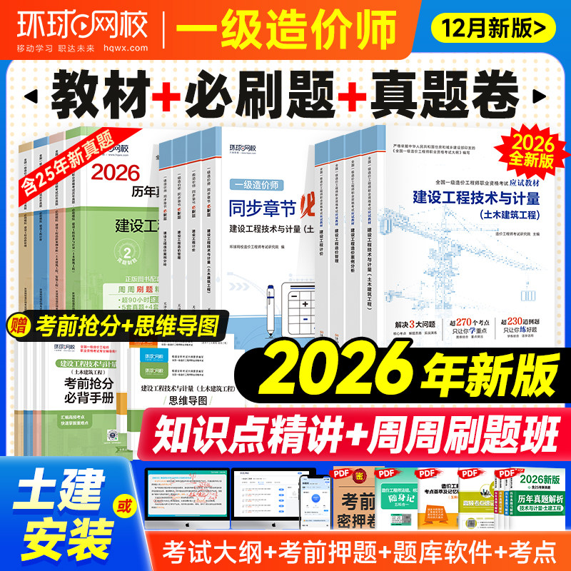 新版环球网校一级造价师2026年官方教材历年真题试卷书土建安装一造建设工程管理计价技术计量案例分析练习题集一造注册造价工程师