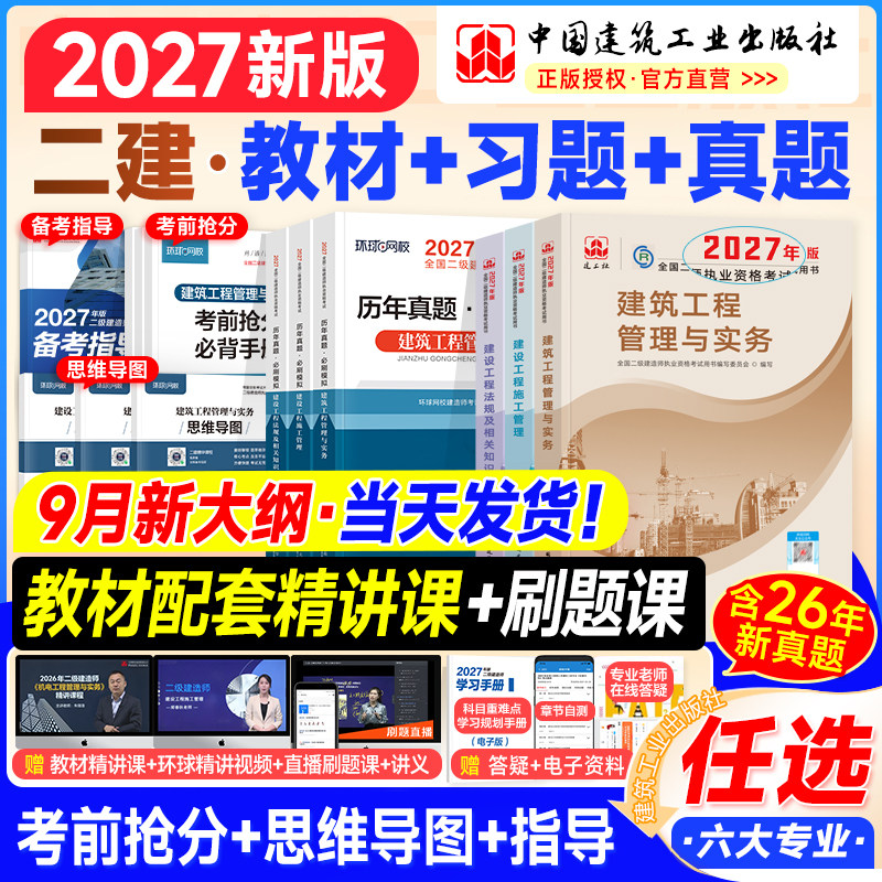 建工社官方二建教材2027年版建筑历年真题押题模拟试卷习题集案例二级建造师考试书市政机电公路水利工程专业实务法规管理网课2026