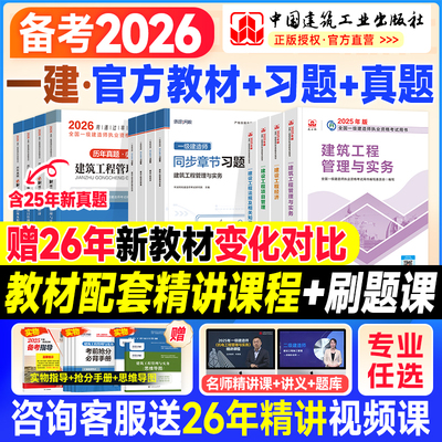 建工社备考2026一建教材历年真题