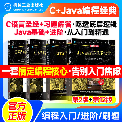 C程序设计语言 原书第2版新版 典藏版 布莱恩·克尼汉 丹尼斯·里奇著 K&R Java语言程序设计基础到进阶 java语言程序设计 机工社