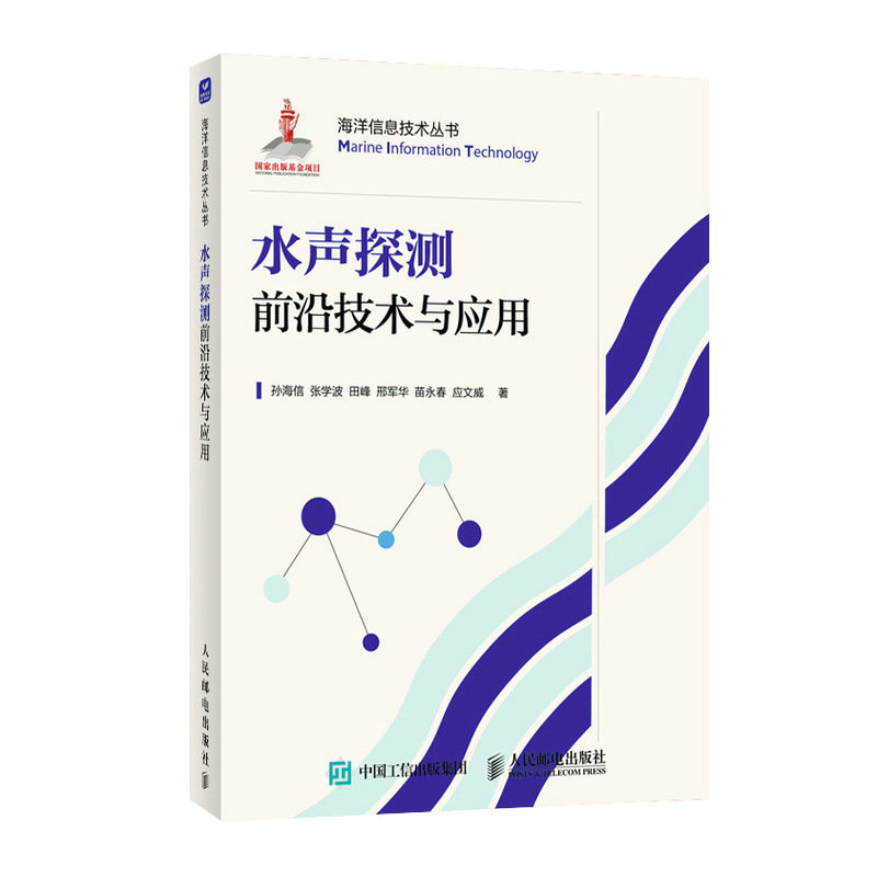 水声探测前沿技术与应用