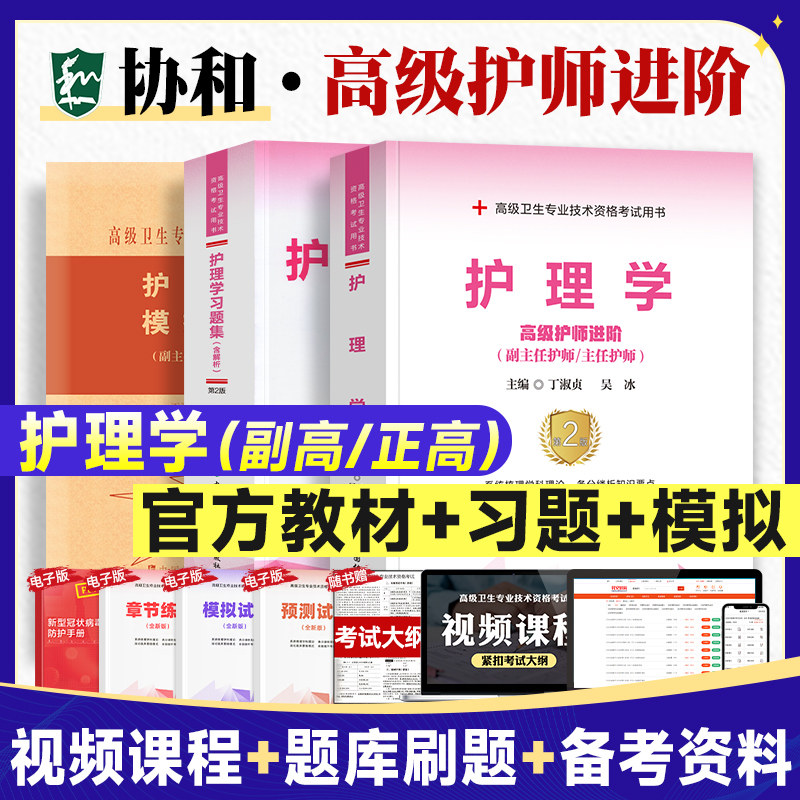 2025年协和副主任护师职称考试书护理学教材习题集模拟试卷内外妇产儿科高级卫生专业资格副高职称教材练习试题库人卫版