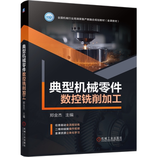 典型机械零件数控铣削加工 郑金杰 数控 铣削 零件 编程 操作 CAM 铣工 职业技能鉴定 机工社