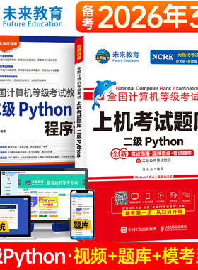 未来教育备考2026年3月全国计算机等级考试计算机二级Python语言程序设计教材上机考试题库含视频讲解基础知识二级Python真题库