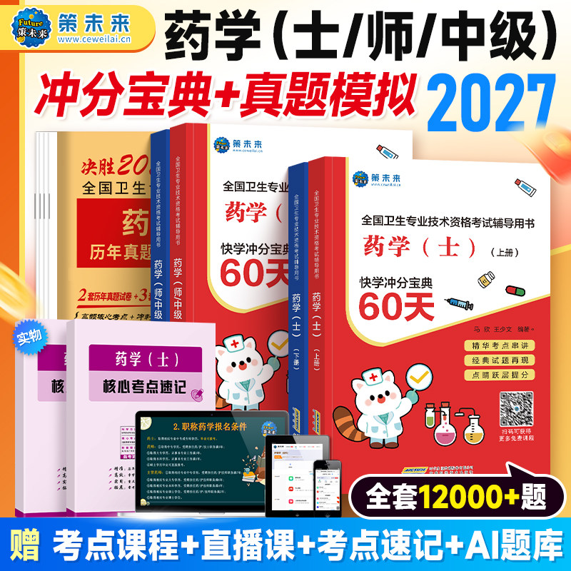 2027年新版主管药师药学中级职称资格考试辅导教材药学师冲分宝典初级药士指导书历年真题试卷题库模拟习题药剂师军医版2026未来版