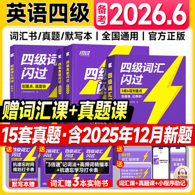 备考2026.6四级词汇闪过2025四级英语考试真题历年试卷单词书默写本巨微大学英语四六级考试学习资料CET46级听力阅读逐句精解乱序