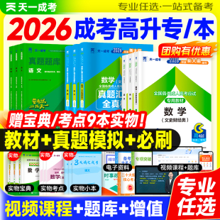 新版2026年天一成人高考高升专教材历年真题试卷成考高起专升本教材数学题升专科中专大专复习资料必刷题文科理科语文广东江西河南