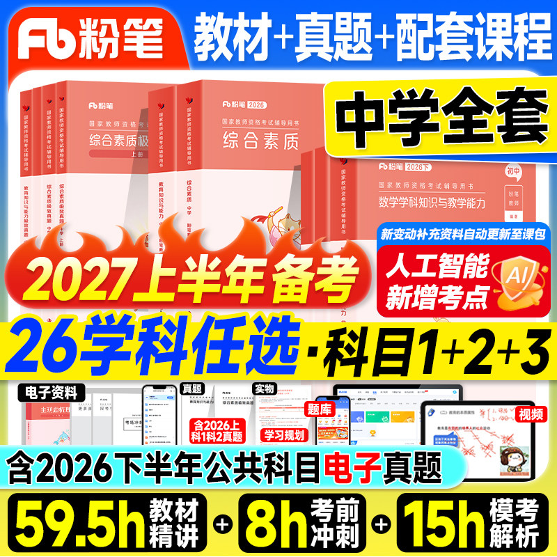 粉笔教资2027上半年备考中学教师证资格2026年教材教资考试书籍历年真题试卷初中数学高中语文英语美术音乐政治体育科一科二2026下图片
