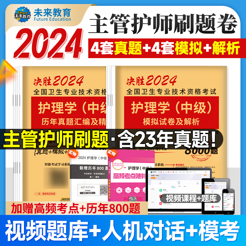 新版主管护师中级2024护理学中级