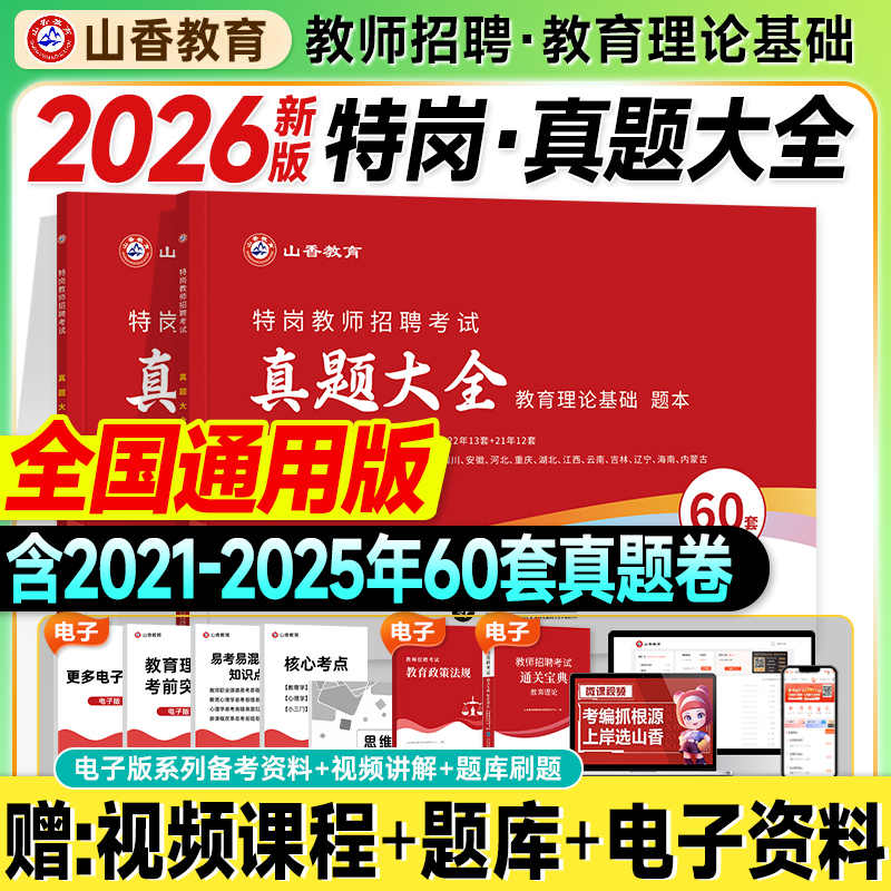 山香特岗教师用书2026年教师招聘考试历年真题大全60套教育理论基础2025教师考编制教材题库试卷贵州云南山西甘肃四川安徽河北省