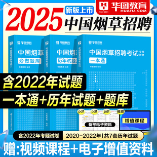 华图中国烟草考试资料2025一本通教材历年真题试卷必做题库2025年烟草专卖局招聘考试烟草公司广西云南四川湖北江苏山东河南浙江省