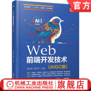 官网正版 Web前端开发技术(AIGC版) 蓝永健 刘径平 9787111787549 机械工业出版社 教材机工社