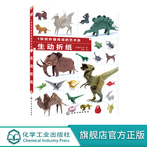 1张纸折叠而成的艺术品生动折纸 化工社