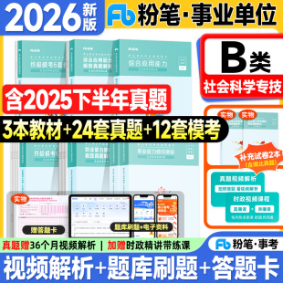 粉笔事业编考试教材2026事业单位b类社会科学专技职业能力倾向测验和综合应用能力教材历年真题试卷2025年联考编制考试用书3000题