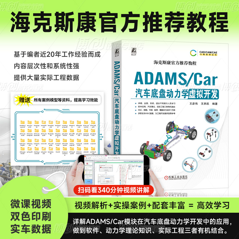 ADAMS/Car汽车底盘动力学虚拟开发 王彦伟 王承凯 数据结构体系 模板建模 通讯器 多连杆独立悬架 稳定杆装置 转向系统 机工社