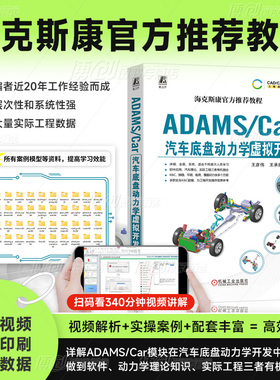 ADAMS/Car汽车底盘动力学虚拟开发 王彦伟 王承凯 数据结构体系 模板建模 通讯器 多连杆独立悬架 稳定杆装置 转向系统 机工社