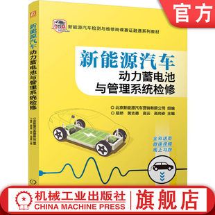 官网正版 新能源汽车动力蓄电池与管理系统检修 北京新能源汽车营销有限公司 9787111786696 机械工业出版社 教材机工社