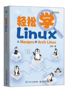 预售 轻松学Linux 从Manjaro到Arch 王荣 Linux linux教程书鸟哥Linux就该这么学操作系统入门到精通 Arch Linux入门图书 人邮社