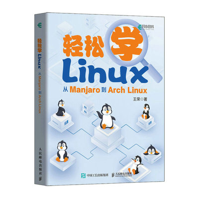 轻松学Linux从Manjaro到Arch