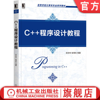 机工社官网正版 C++程序设计教程 宋存利 张雪松 高等学校计算机专业系列教材  9787111675570 机械工业出版社旗舰店