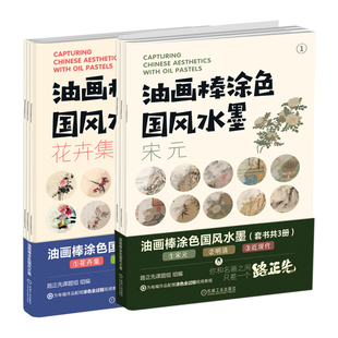 近现代 机工社 蔬果集 教程 插画学习 路正先课题组 明清 宋元 山水集 花卉集 油画棒涂色国风水墨