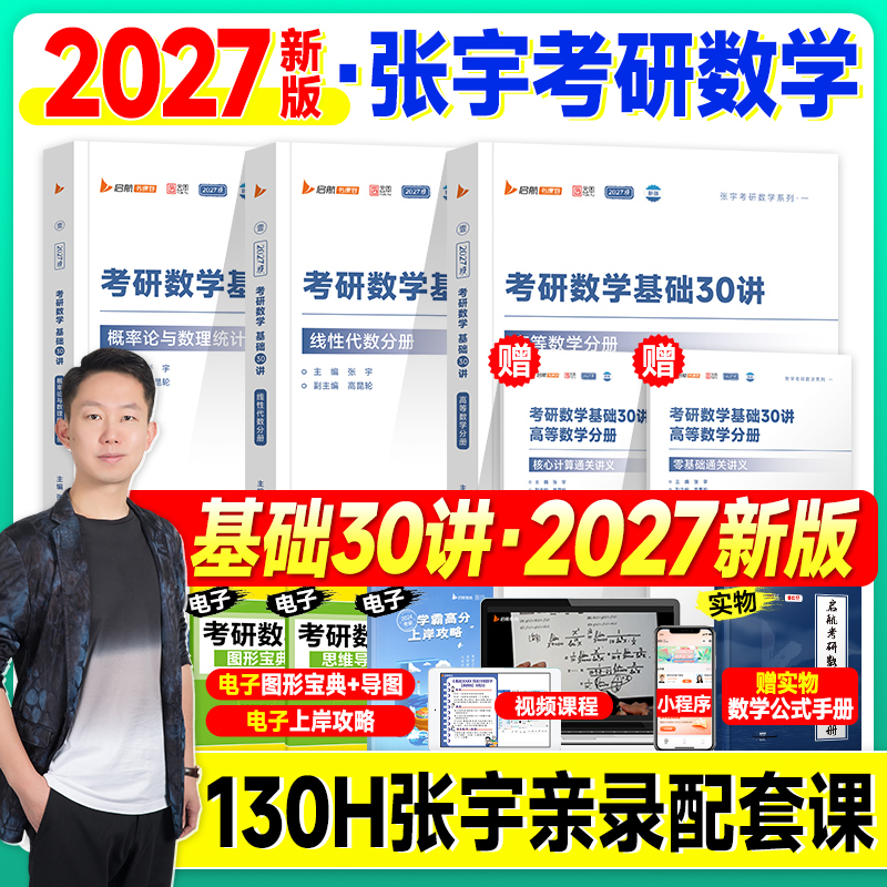 旗舰店直营】考研数学2027张宇基础30讲1000题一千强化36讲高等数学18讲线性代数9概率论数学一数二数三2026年历年真题大全解试卷