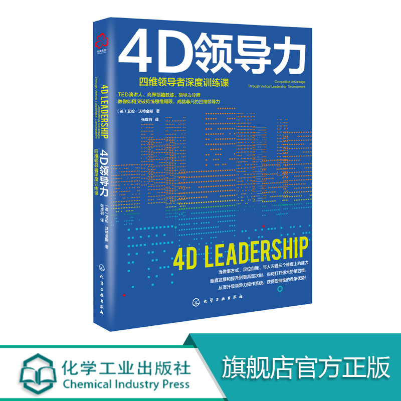 4D领导力 思维领导者深度训练课 领导力培训书籍 教你如何突破传统思维局限 成就非凡的四维领导力 执行力与领导力 企业管理化工社