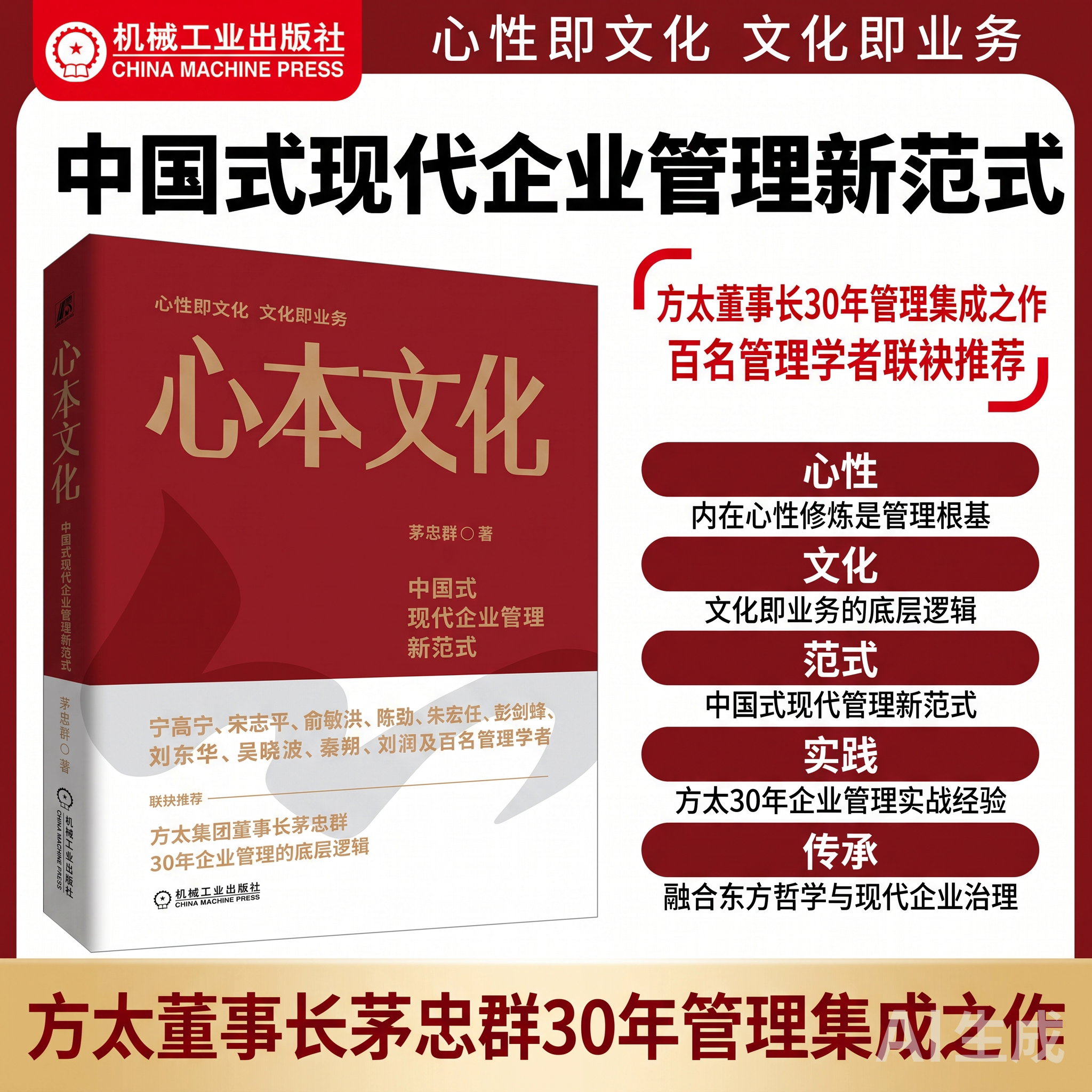 【正版包邮】心本文化：中国式现代企业管理新范式 茅忠群 企业管理 企业创新文化 管理创新 管理模式 企业家 机工社图片
