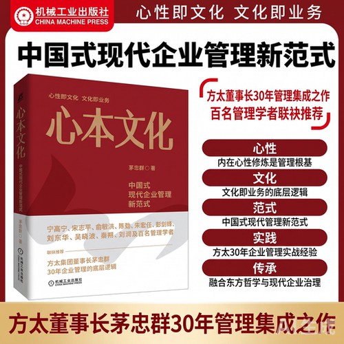 【正版包邮】心本文化：中国式现代企业管理新范式 茅忠群 企业管理 企业创新文化 管理创新 管理模式 企业家 机工社
