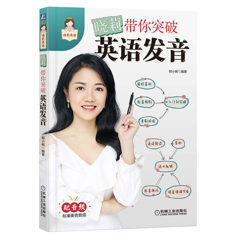晓莉带你突破英语发音 郑小俐 音标 语音现象 连读 失去爆破 弱读 击穿 缩读 浊化 语调 听说演练 经典美剧素材 机工社