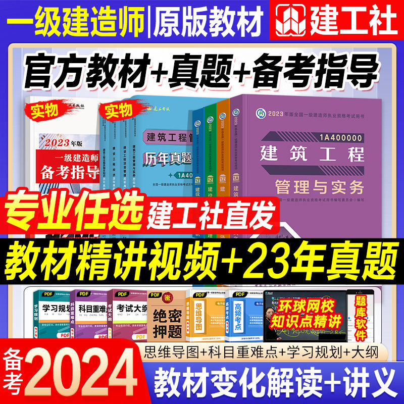 现货速发建工社官方备考2024一级建造师教材建筑一建历年真题试卷习题集网课法规项目管理经济市政实务建设工程机电公路水利2023高性价比高么？